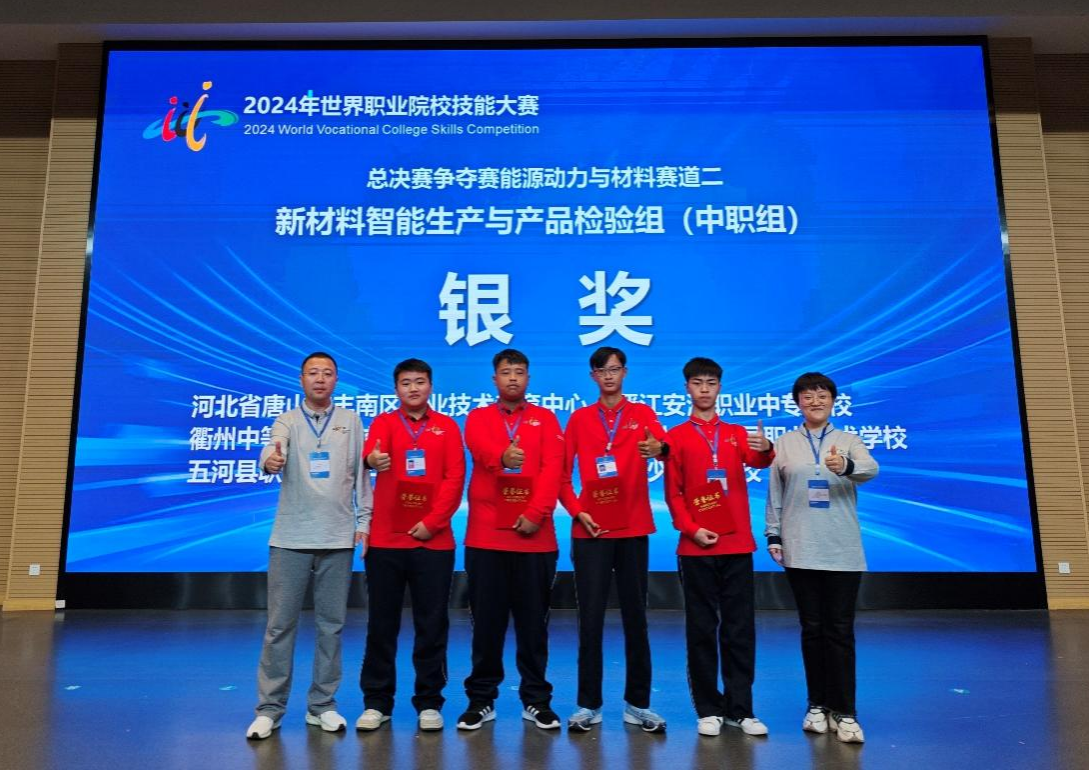 [世界大赛夺银] 超越自我，破茧成蝶——丰南职教中心新材料智能生产与产品检验赛项代表队在2024年世界职业院校技能大赛勇夺银奖