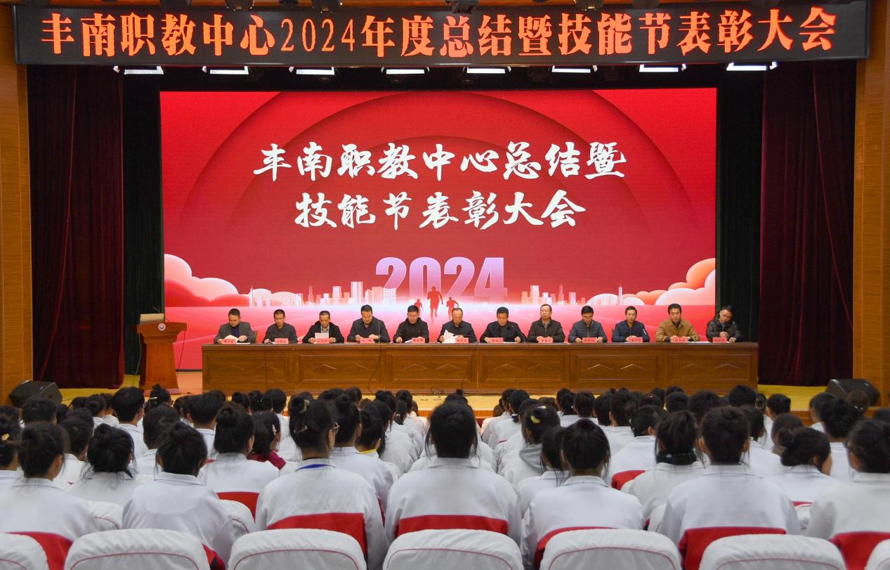 筑梦校园展宏图，青春奋进正当时——丰南职教中心举办2024年度阶段工作总结暨技能节表彰大会
